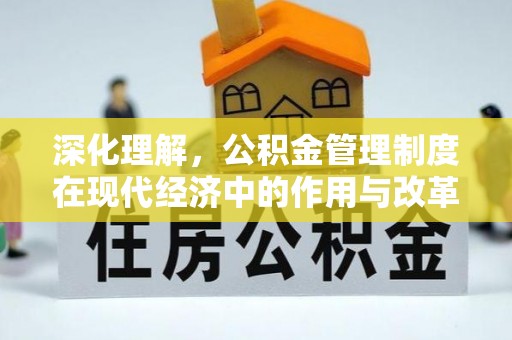 沾益深化理解，公积金管理制度在现代经济中的作用与改革方向