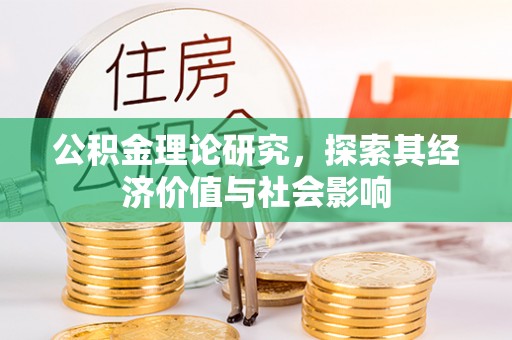 沾益公积金理论研究，探索其经济价值与社会影响