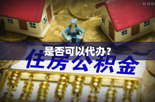 沾益是否可以代办？