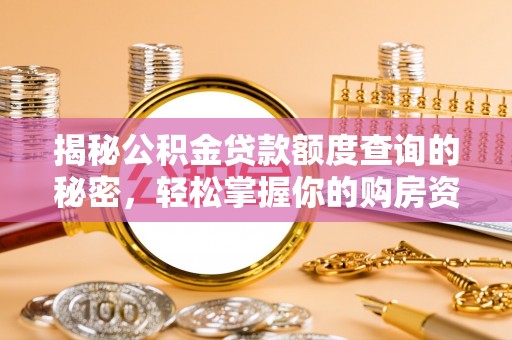 沾益揭秘公积金贷款额度查询的秘密，轻松掌握你的购房资金