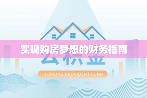 沾益实现购房梦想的财务指南