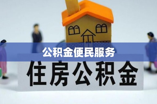 沾益公积金便民服务