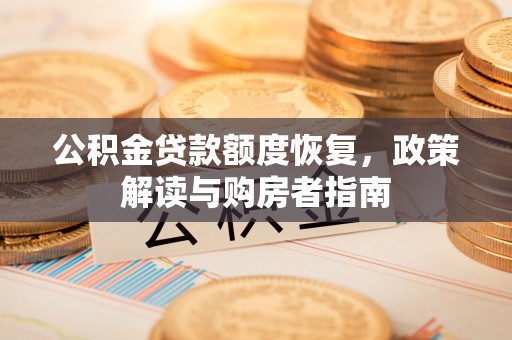 沾益公积金贷款额度恢复，政策解读与购房者指南