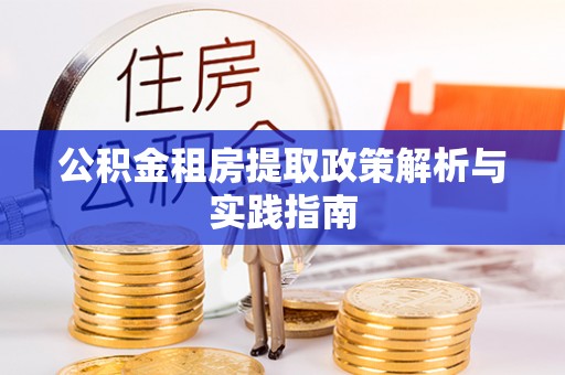 沾益公积金租房提取政策解析与实践指南