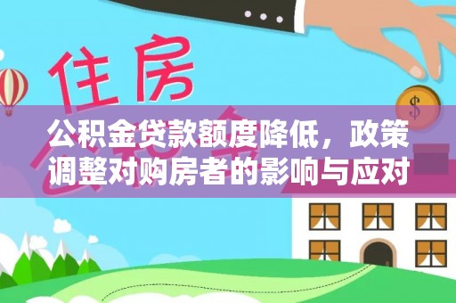 沾益公积金贷款额度降低，政策调整对购房者的影响与应对策略