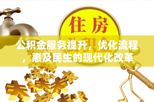 沾益公积金服务提升，优化流程，惠及民生的现代化改革