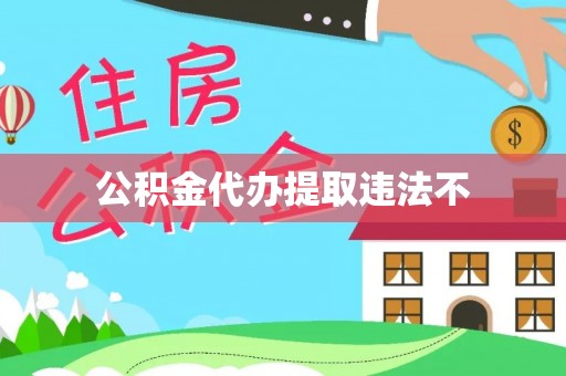 沾益公积金代办提取违法不