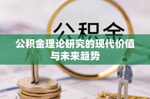 沾益公积金理论研究的现代价值与未来趋势
