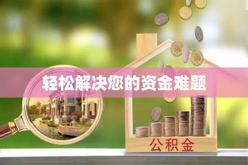 沾益轻松解决您的资金难题