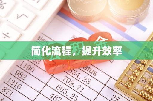 沾益简化流程，提升效率
