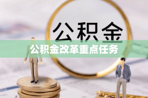沾益公积金改革重点任务