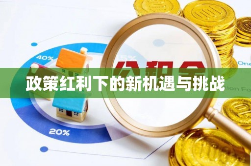 沾益政策红利下的新机遇与挑战