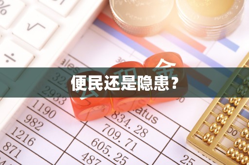 沾益便民还是隐患？