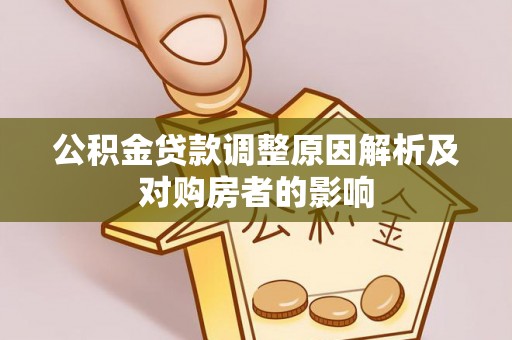 沾益公积金贷款调整原因解析及对购房者的影响