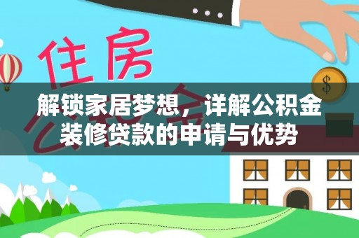 沾益解锁家居梦想，详解公积金装修贷款的申请与优势