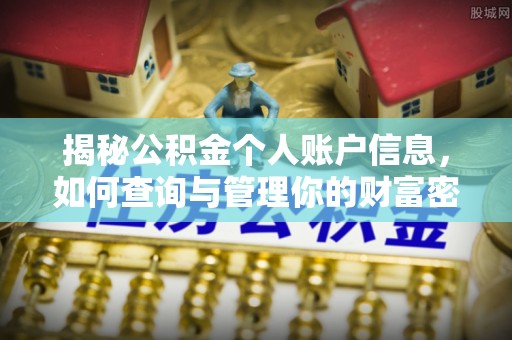 沾益揭秘公积金个人账户信息，如何查询与管理你的财富密码