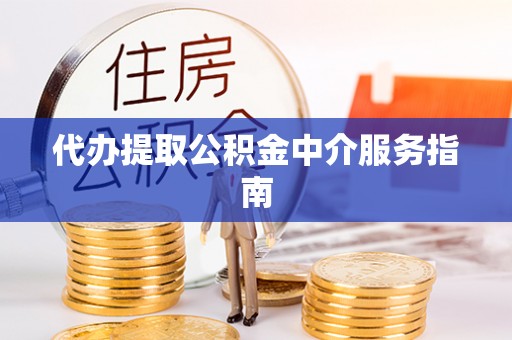 沾益代办提取公积金中介服务指南