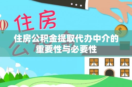 沾益住房公积金提取代办中介的重要性与必要性