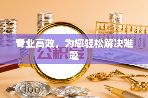 沾益专业高效，为您轻松解决难题