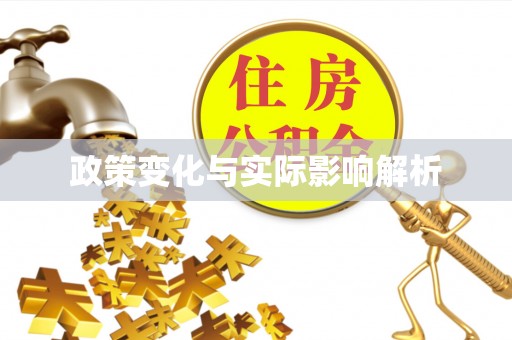 沾益政策变化与实际影响解析