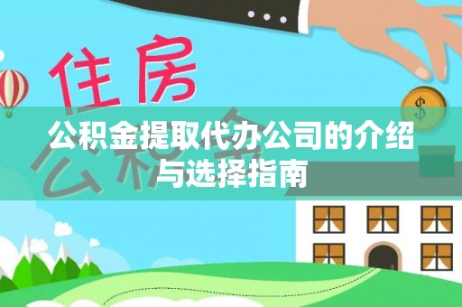 沾益公积金提取代办公司的介绍与选择指南