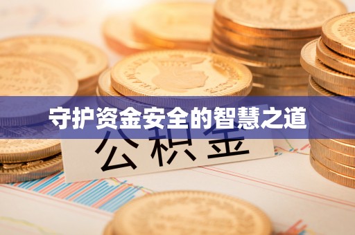 沾益守护资金安全的智慧之道