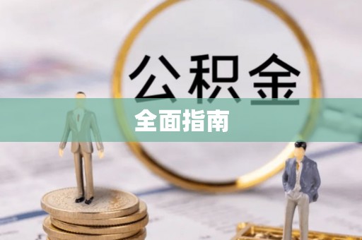 沾益全面指南