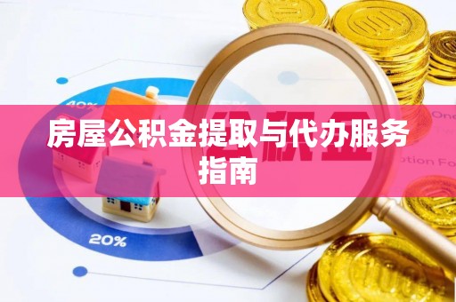 沾益房屋公积金提取与代办服务指南