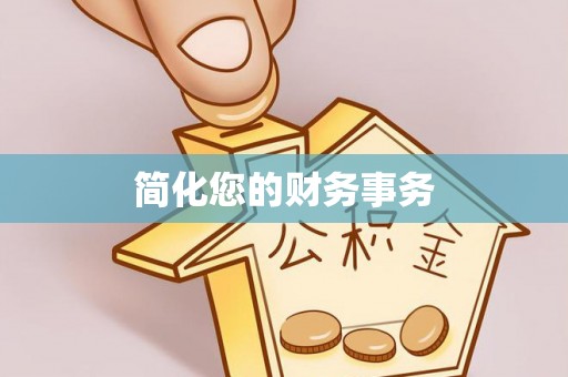 沾益简化您的财务事务