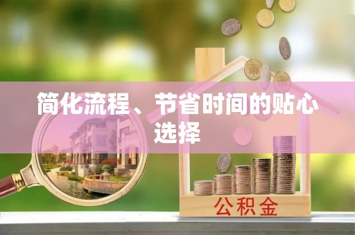 沾益简化流程、节省时间的贴心选择