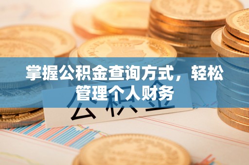 沾益掌握公积金查询方式，轻松管理个人财务