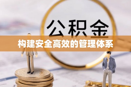 沾益构建安全高效的管理体系