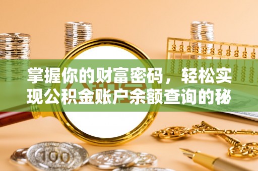 沾益掌握你的财富密码，轻松实现公积金账户余额查询的秘诀
