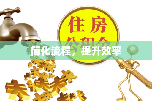 沾益简化流程，提升效率