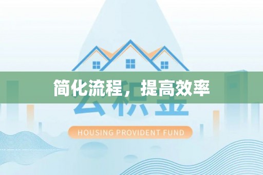 沾益简化流程，提高效率