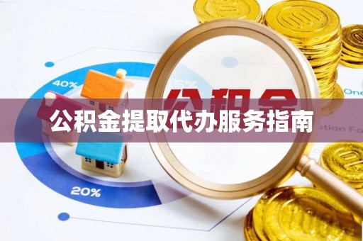 沾益公积金提取代办服务指南