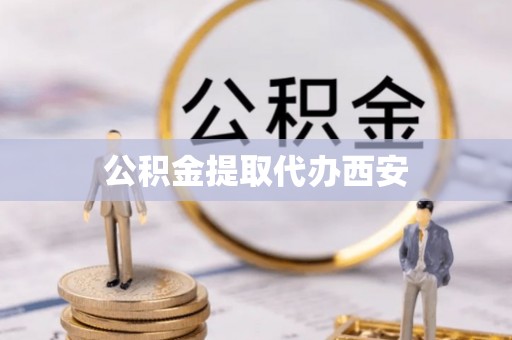 沾益公积金提取代办西安