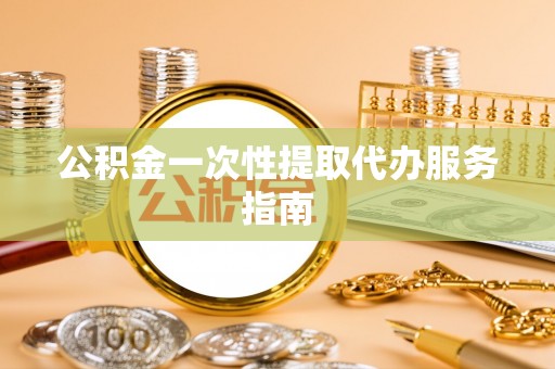 沾益公积金一次性提取代办服务指南