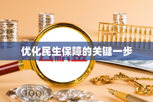 沾益优化民生保障的关键一步