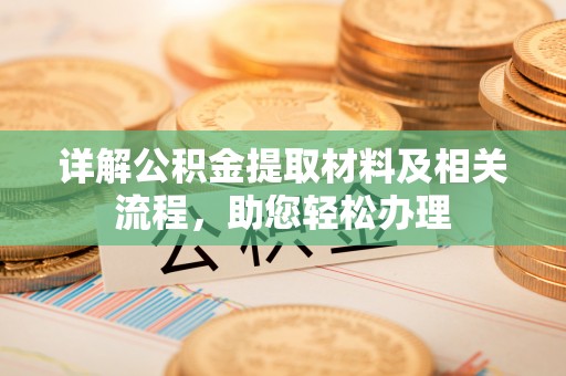沾益详解公积金提取材料及相关流程，助您轻松办理