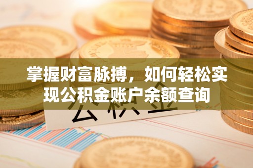 沾益掌握财富脉搏，如何轻松实现公积金账户余额查询