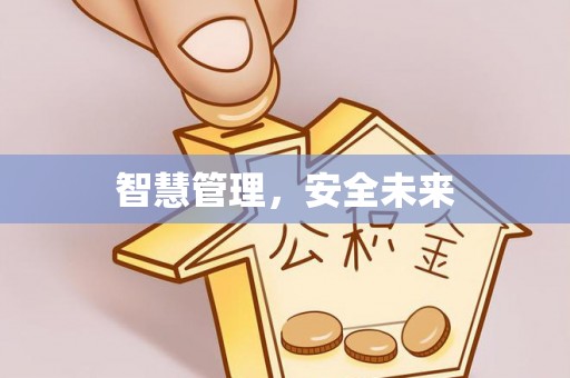 沾益智慧管理，安全未来