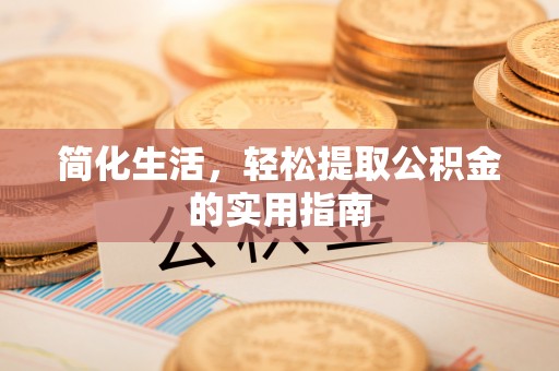 沾益简化生活，轻松提取公积金的实用指南