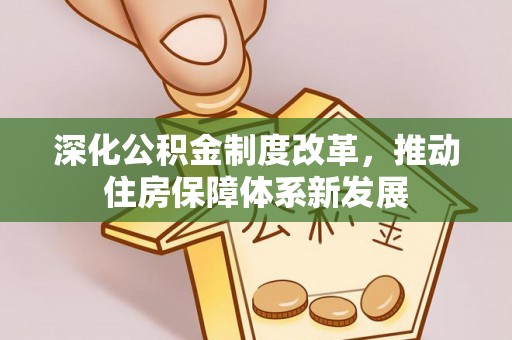 沾益深化公积金制度改革，推动住房保障体系新发展