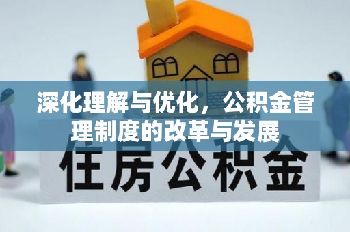 沾益深化理解与优化，公积金管理制度的改革与发展