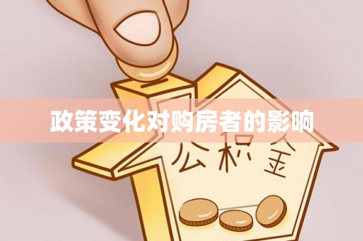沾益政策变化对购房者的影响