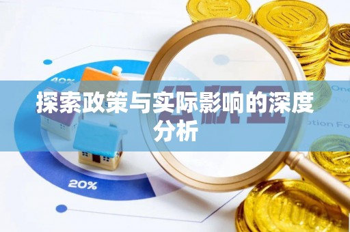 沾益探索政策与实际影响的深度分析