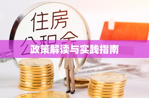 沾益政策解读与实践指南