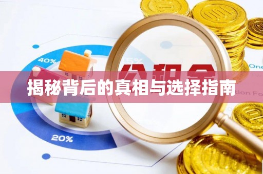 沾益揭秘背后的真相与选择指南