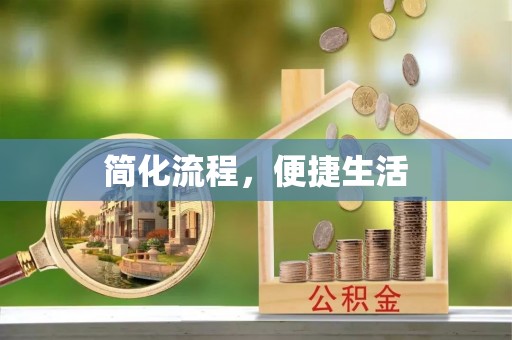 沾益简化流程，便捷生活
